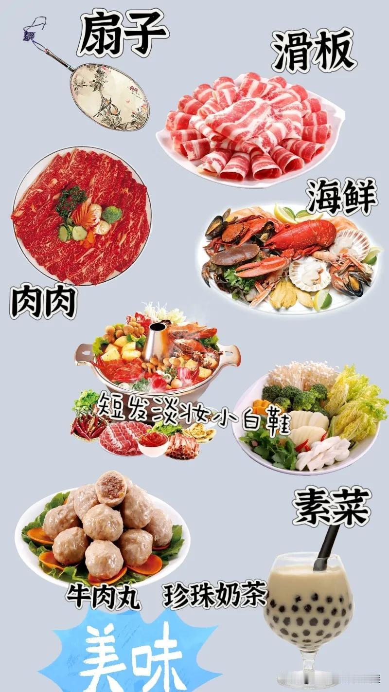 肉肉 珍珠奶茶 扇子 美味，打一成语———
友友们这幅图比较复杂，图中全是火锅食