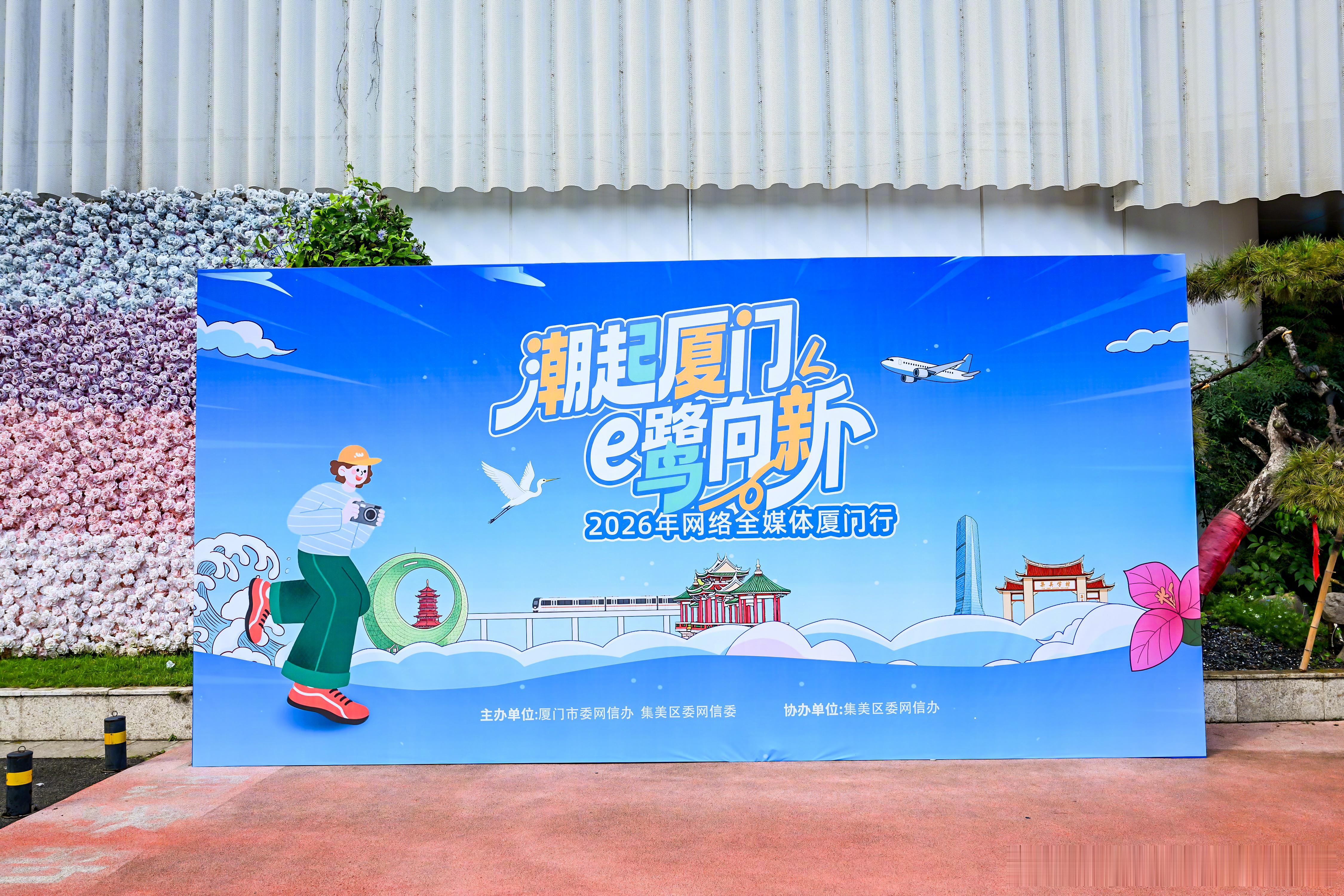 参加了2026年网络全媒体厦门行，今年活动落地集美。人文底蕴深厚，营商环境一流，