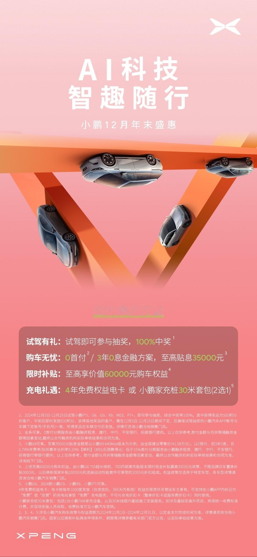 小鹏也加入3年免息了？但仔细一看，好像又不是3年免息。哎，小鹏的营销团队，天天搞
