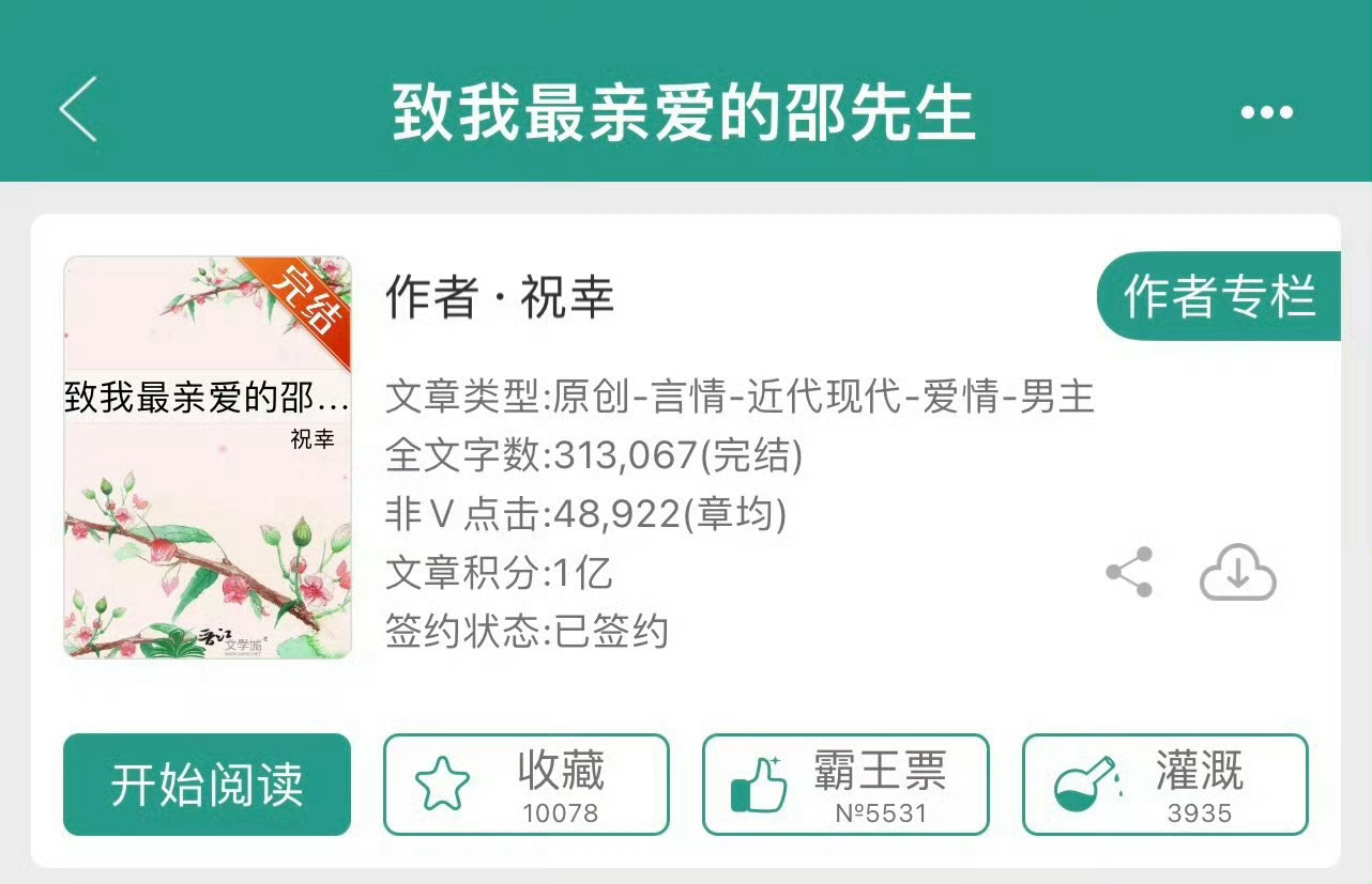小说推荐：《致我最亲爱的邵先生》 作者:祝幸简评：甜美黏人职场小白vs高冷禁欲资