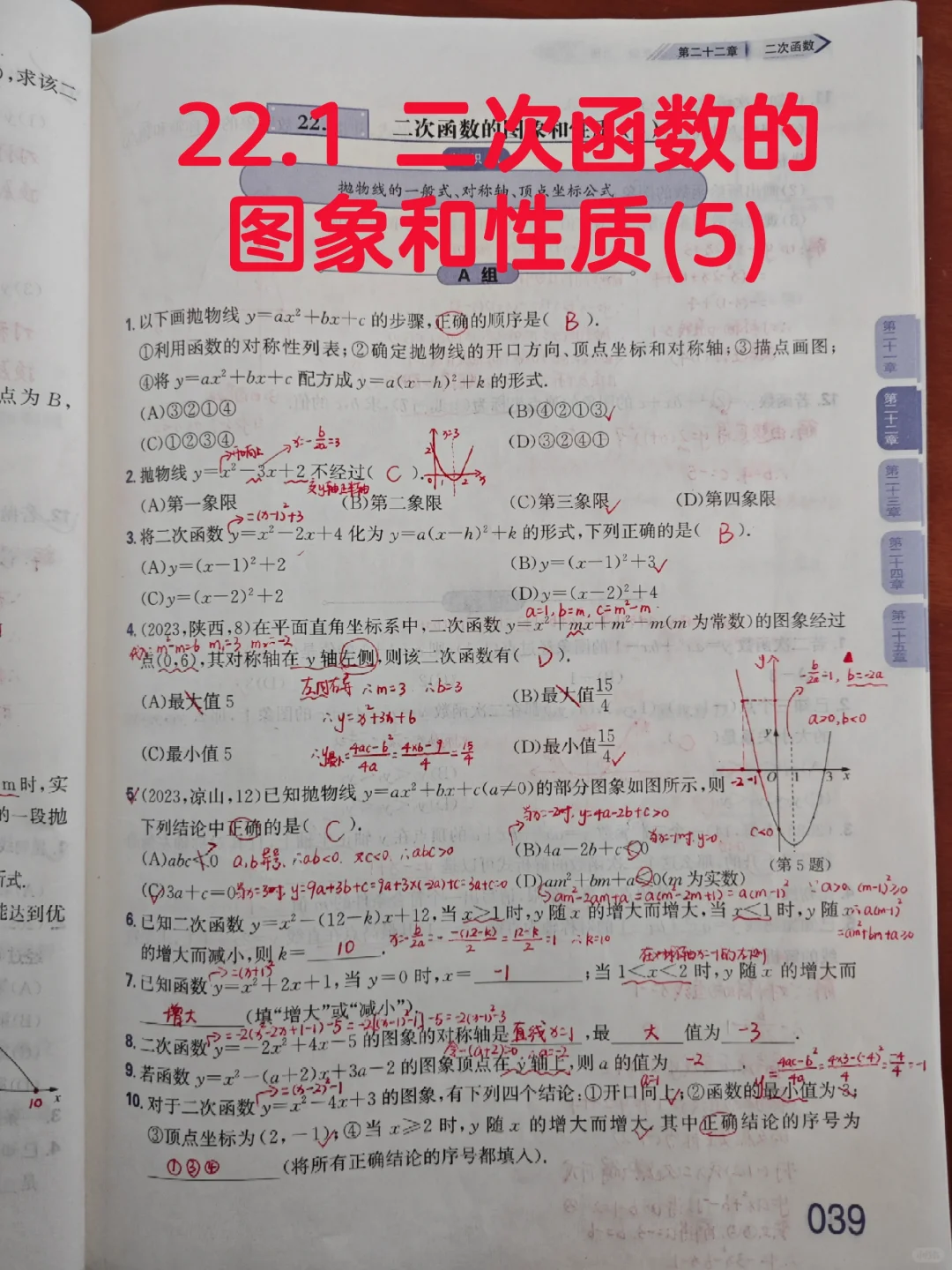 质监22.1 二次函数的图象和性质(5)