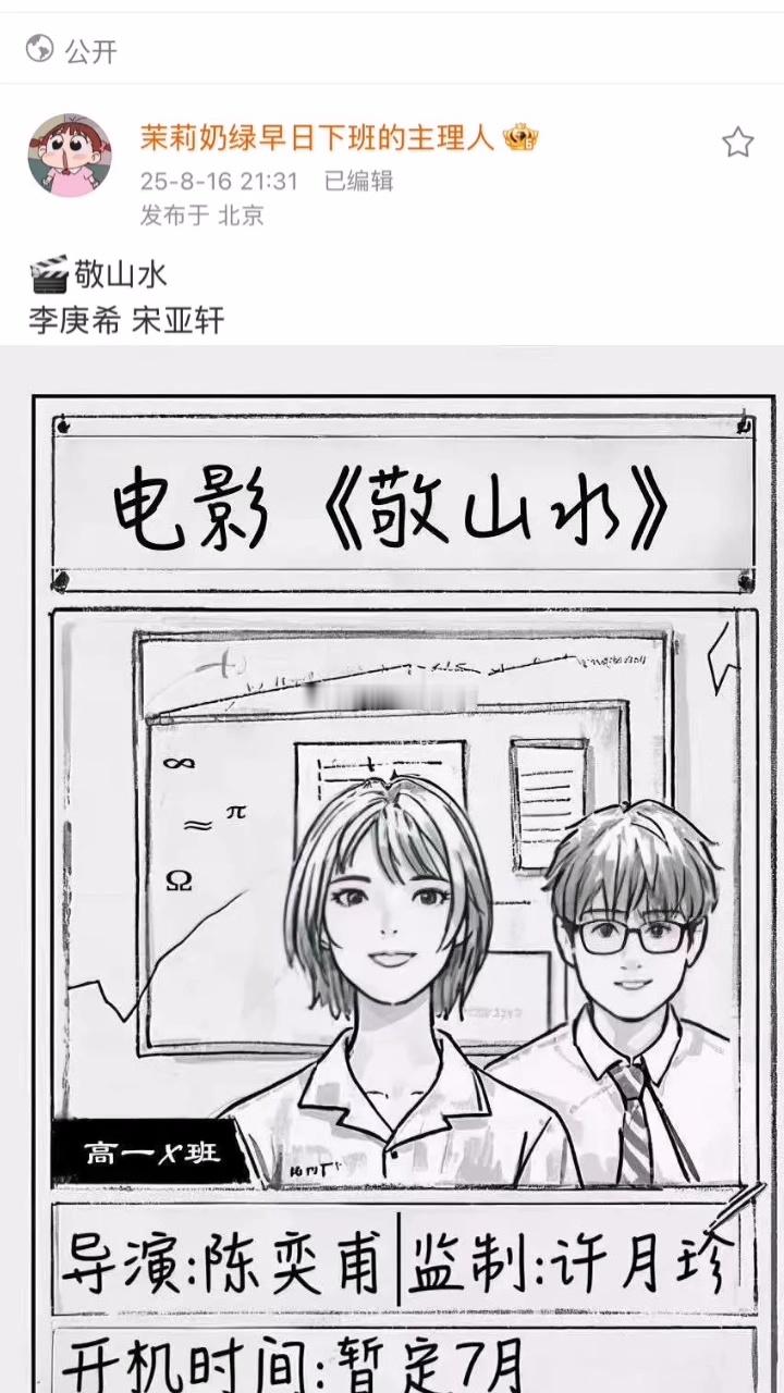 敬山水即将开机，将由李庚希、宋亚轩、出演，说实话很难想象他俩的搭配… ​​​