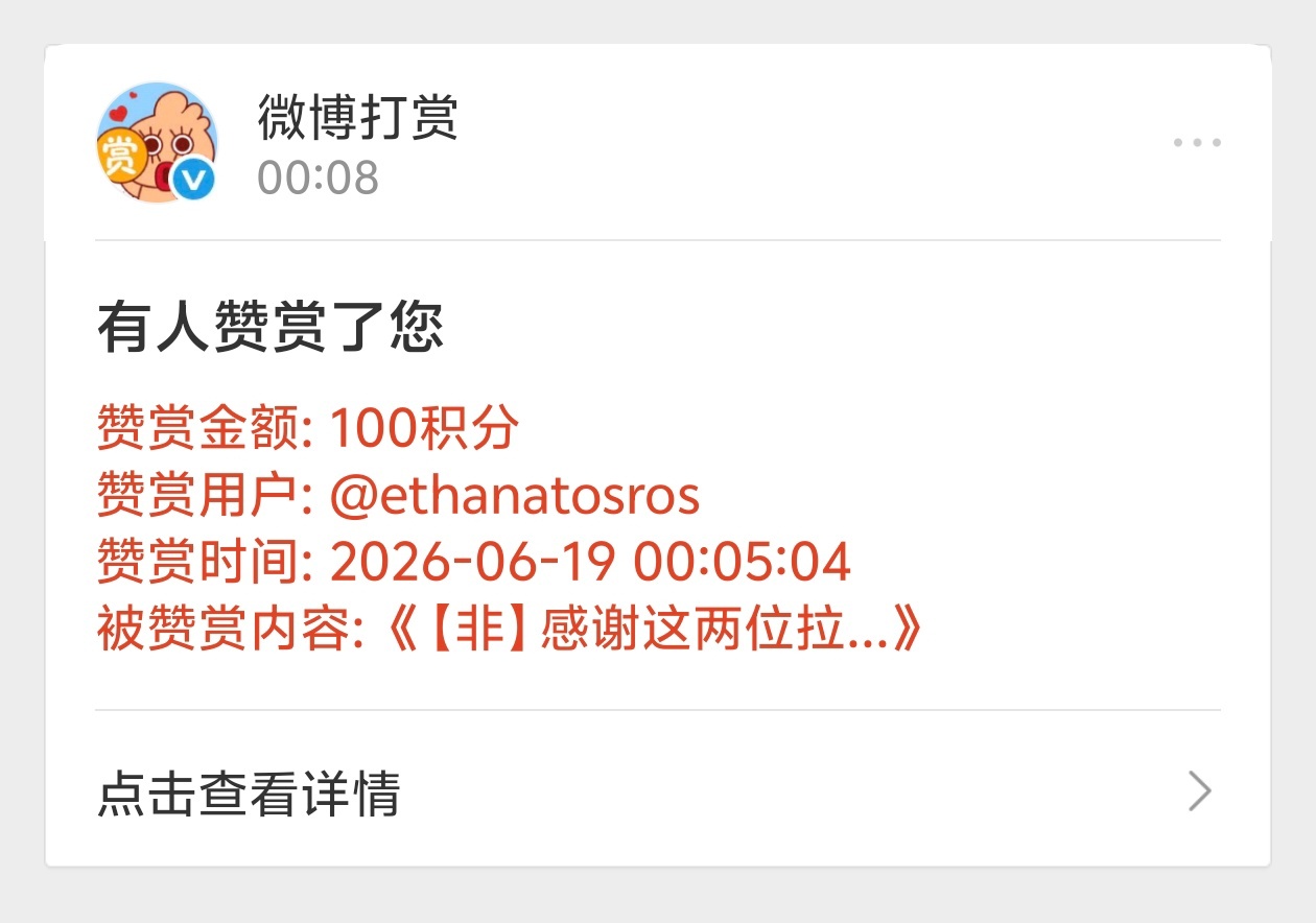 【非】感谢这位拉姐的赞赏