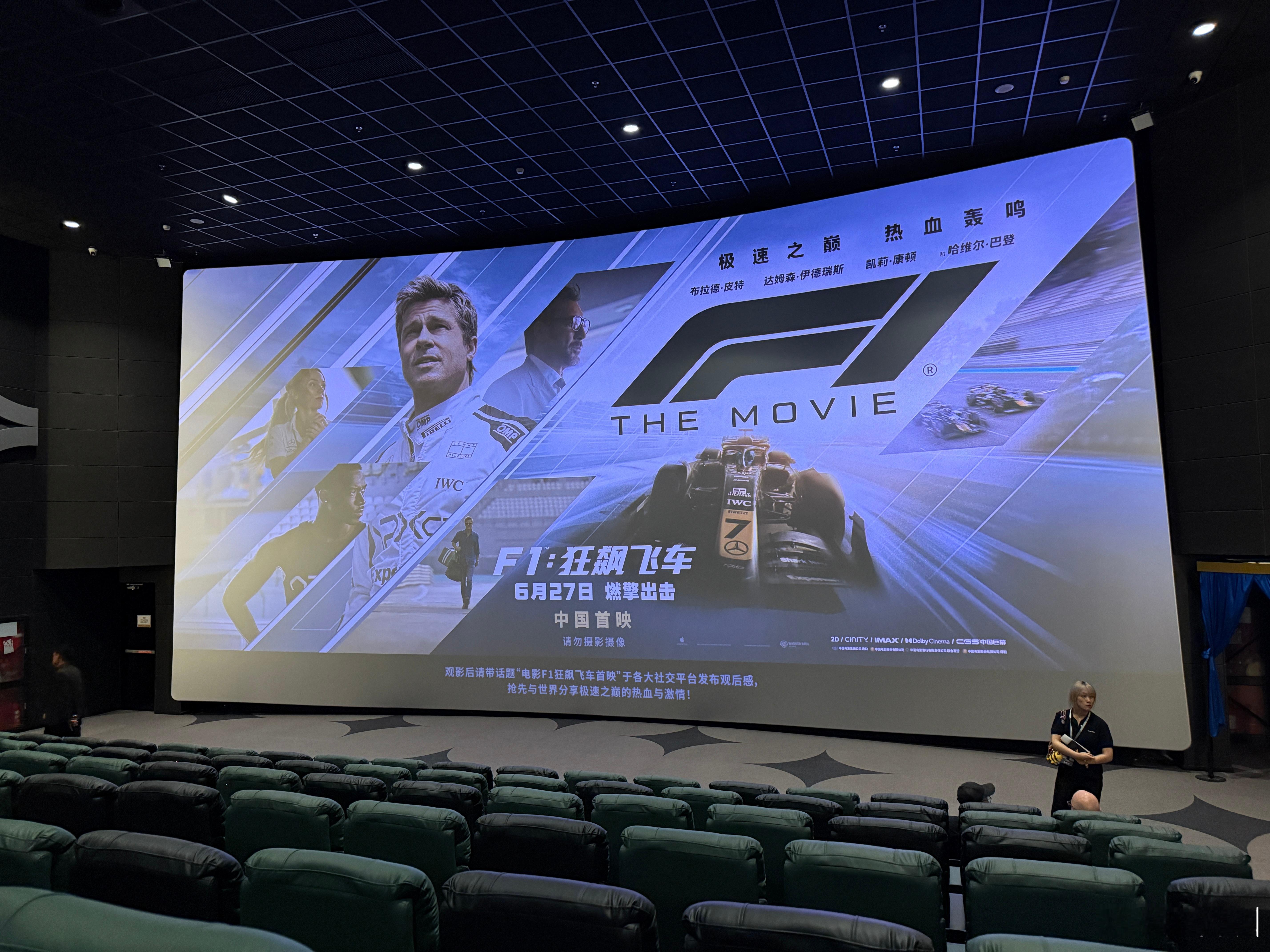 F1：狂飙飞车；中国首映，IMAX[馋嘴] Apple原创电影。正式上映是27日