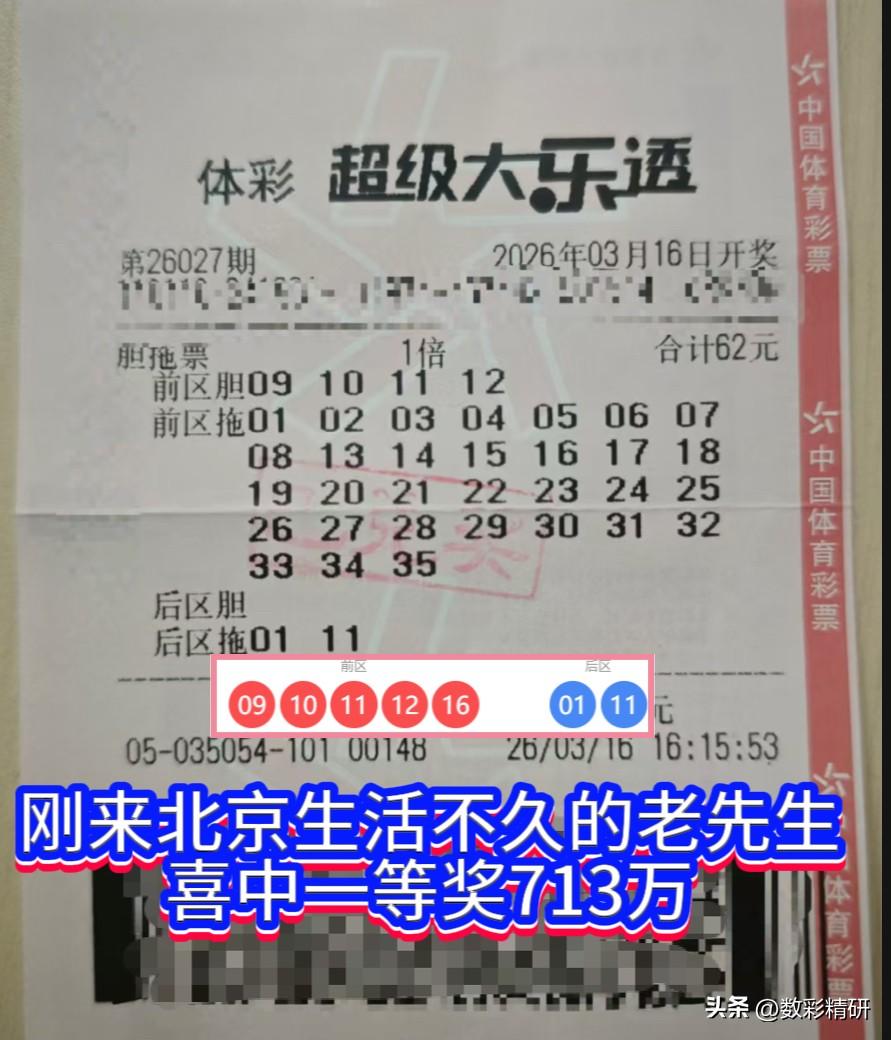 大乐透第26027期开奖，全国共中出7注头奖。其中一注喜降北京朝阳，幸运得主是一
