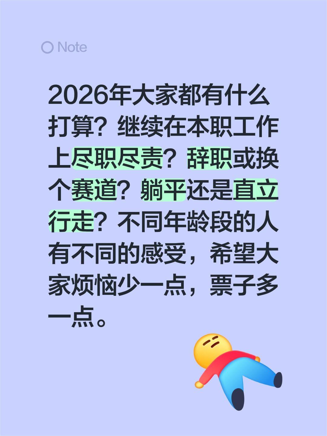 2026年大家都有什么打算？继续在本职工作上尽职尽责？辞职或换个赛道？...