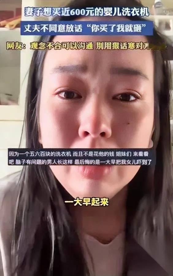 花六百买婴儿洗衣机

被老公当场砸烂

我看完血压直接飙了。

真不是我挑事，这