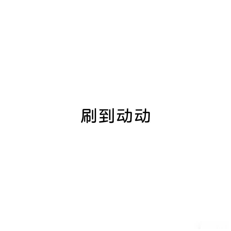 救一下创作活力分 刷到动动 回访 
