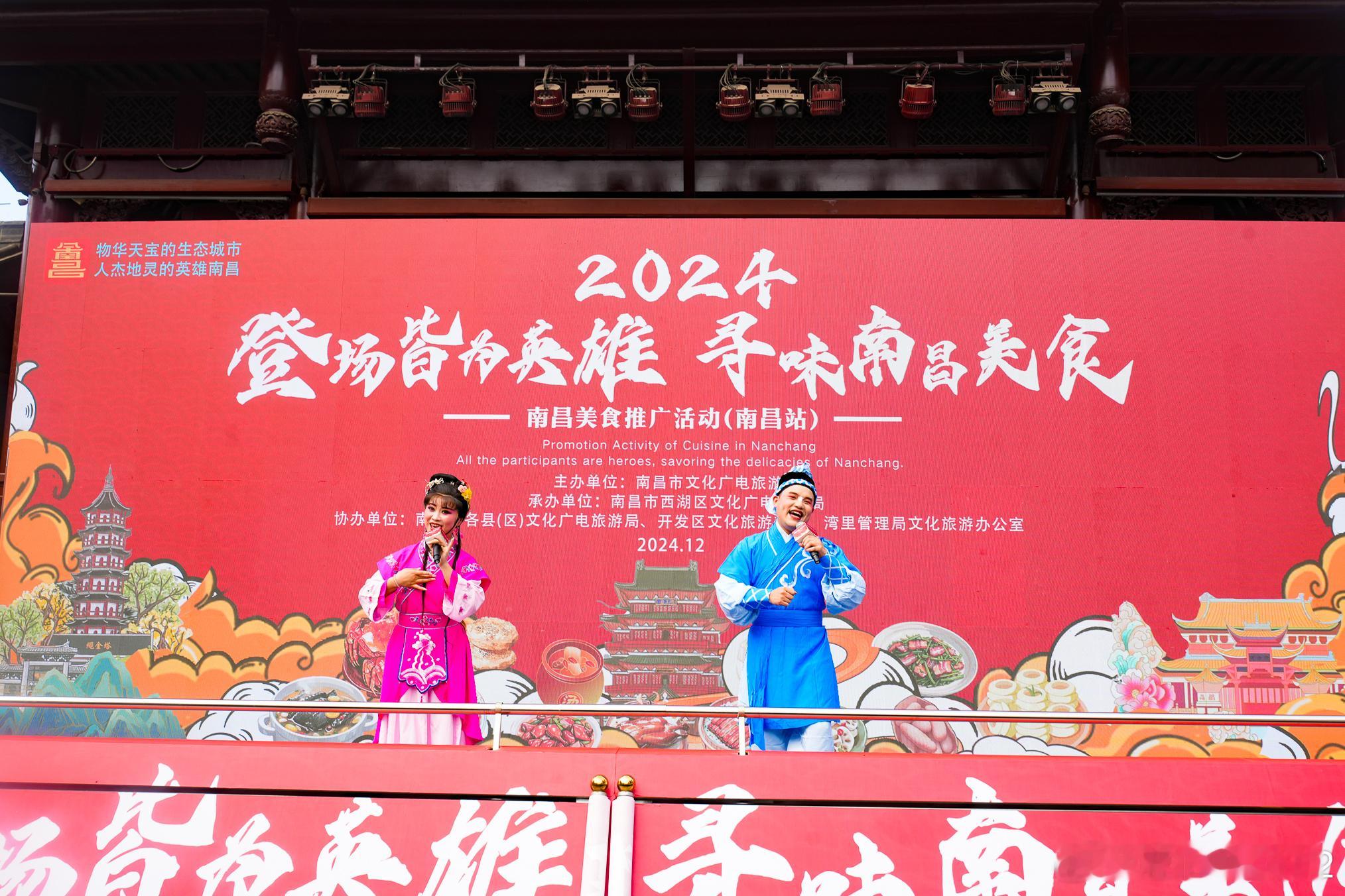 2024“登场皆为英雄 寻味南昌美食” 南昌美食推广（南昌站）活动在南昌市万寿宫