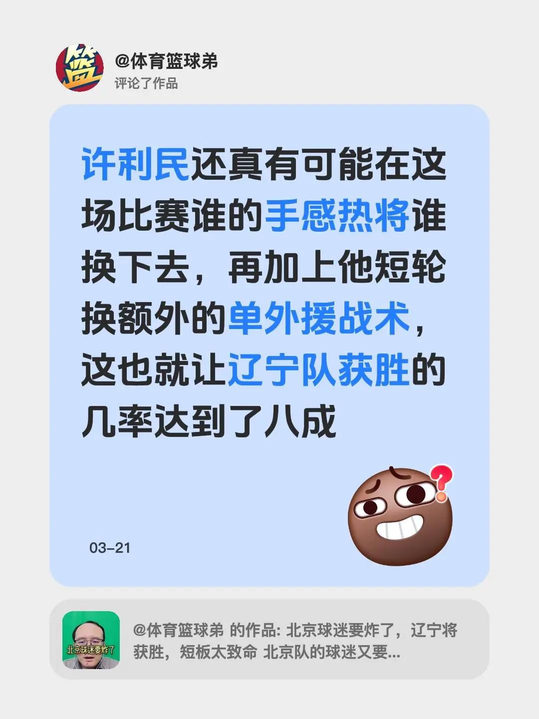我评论了@体育篮球弟 的作品：许利民还真有可能在这场比赛谁的手感热将谁换下去，再