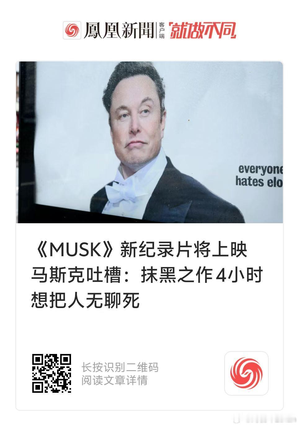 马斯克新纪录片将上映马斯克吐槽同名纪录片🎬 4个小时的纪录片，马斯克本人还没看