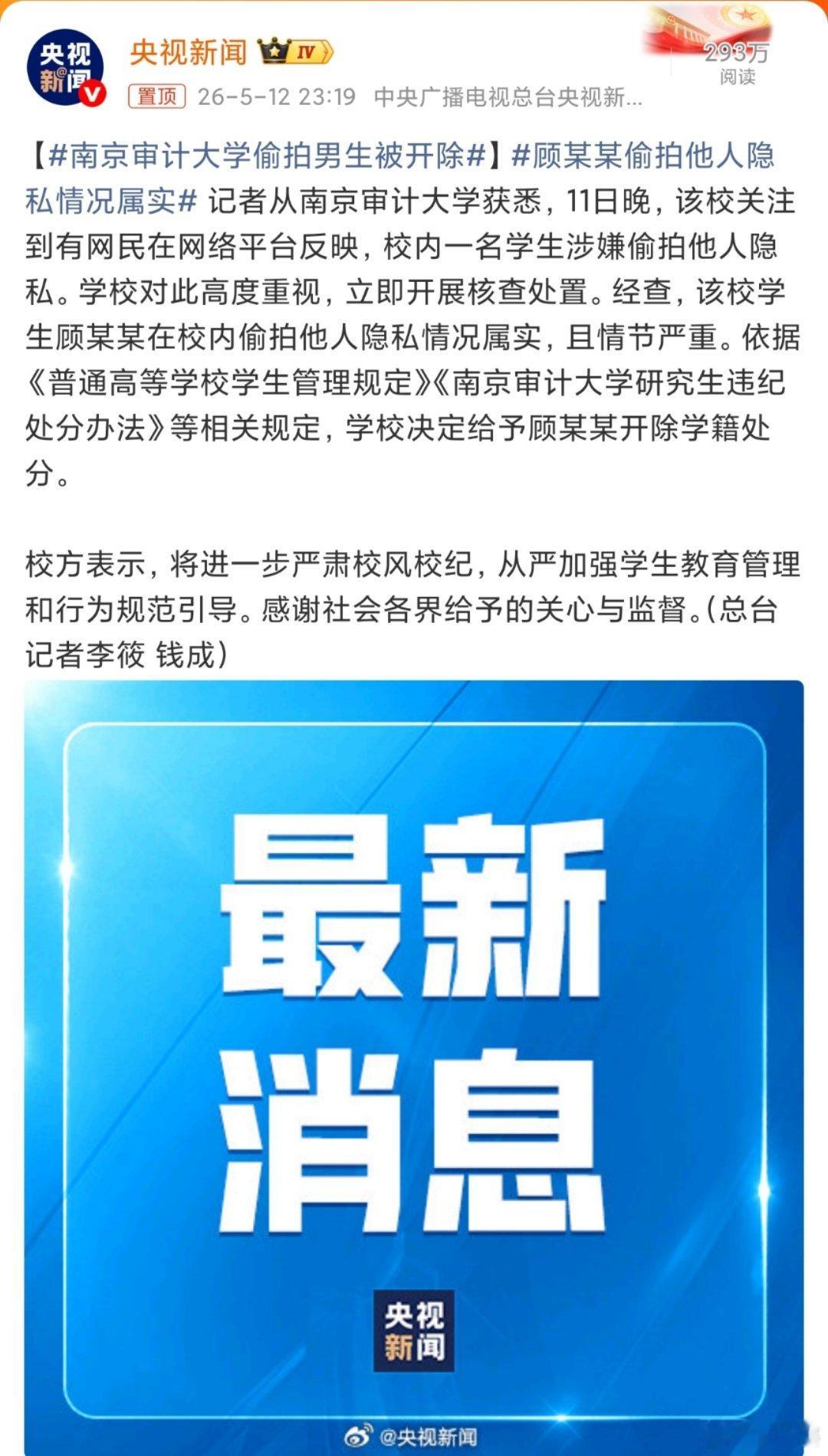 南京审计大学偷拍男生被开除被开除了，还是央视新闻发的想起昨天还有人在我评论区说这