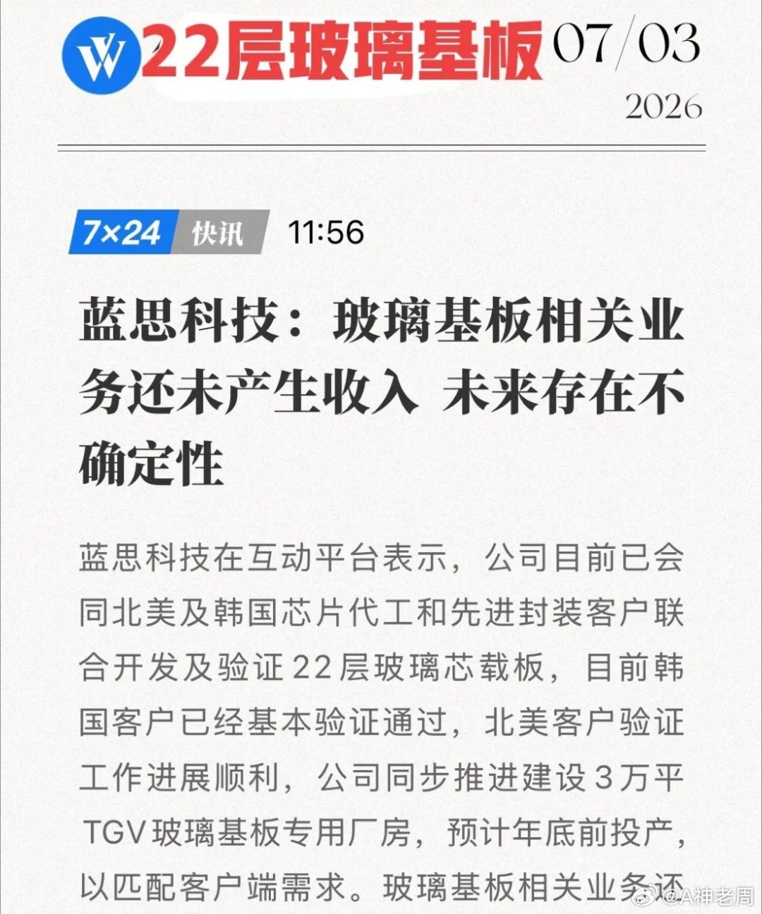 果链巨头跨界半导体！22层“超级玻璃”即将量产，万亿新赛道的“第二曲线”稳了？7