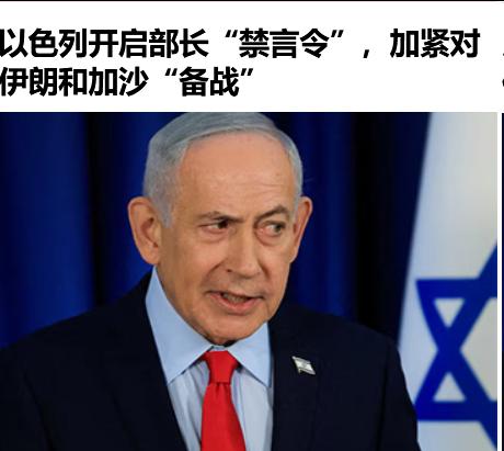 贼心不死，以色列开启部长“禁言令”，加紧对伊朗和加沙“备战”!

据《以色列时报