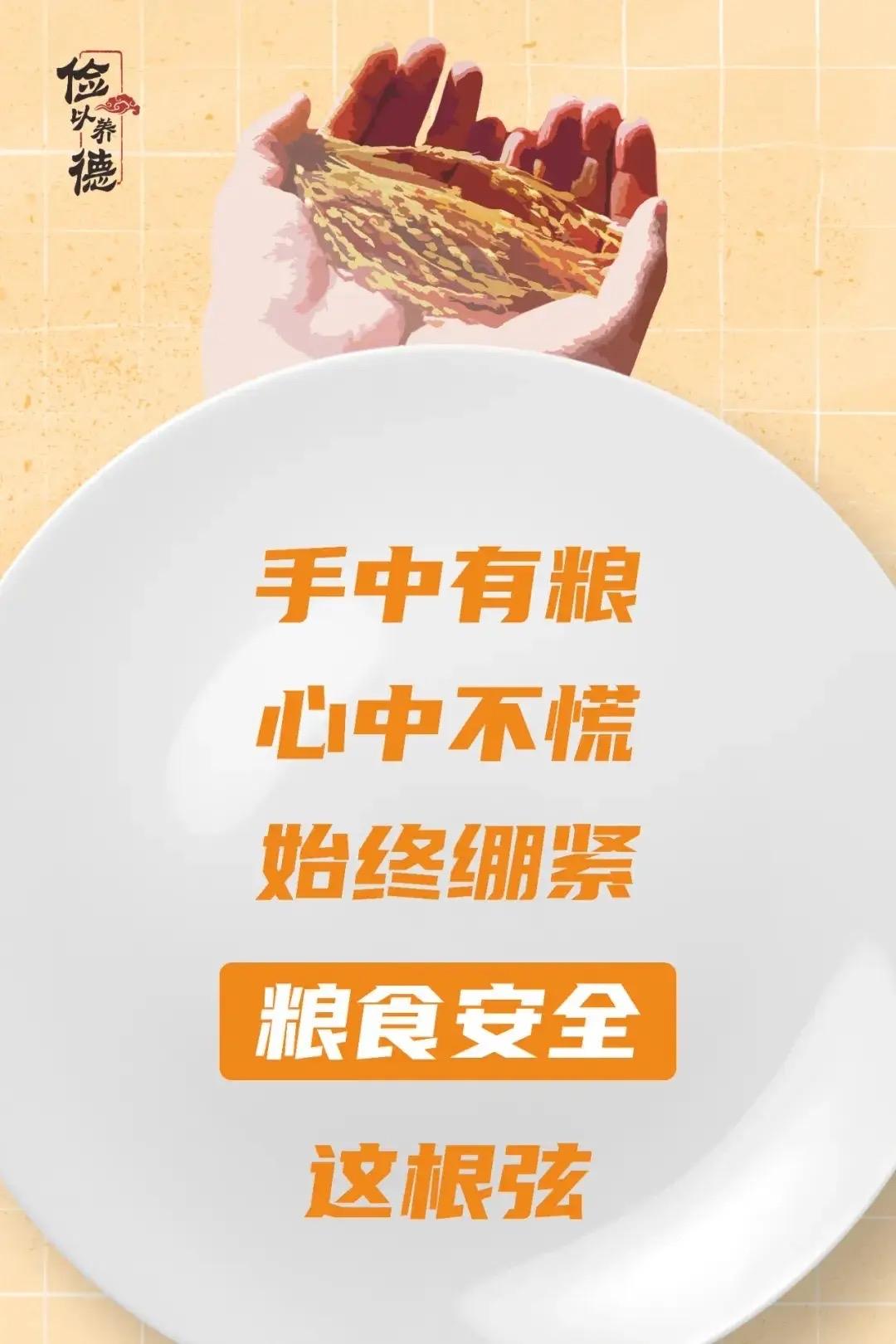 始终绷紧粮食安全这根弦

刷到超市里临期食品被整车丢弃，参加婚宴时满桌剩菜直接倒