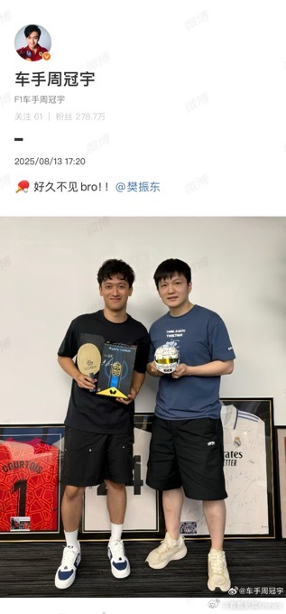 【#周冠宇樊振东同框照#】8月13日，晒出和樊振东同框照，并配文：“ 🏓 好久