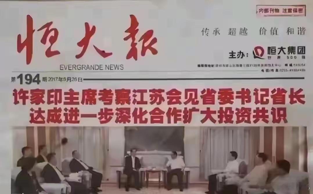 许家印当初有多狂妄，现在就有多狼狈，当年恒大还没有暴雷的时候，恒大内部的报纸就将