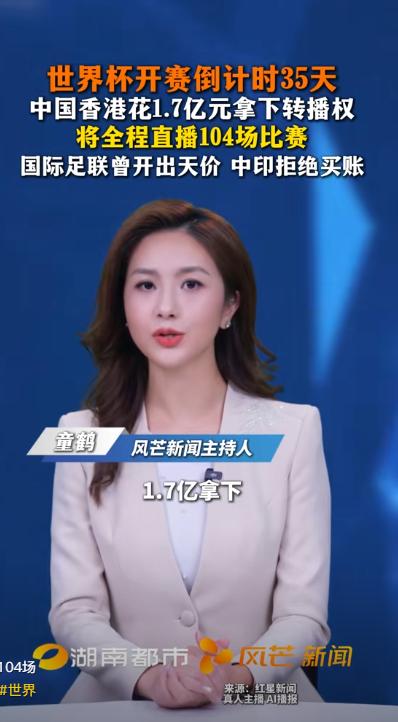 世界杯倒计时35天，香港1.7亿拿下转播权，中印硬刚FIFA天价拒当冤大头！
