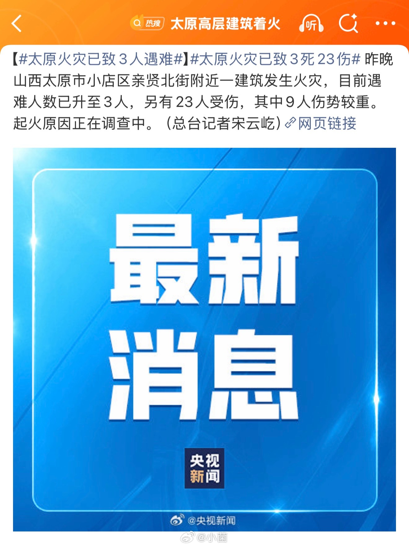 太原火灾已致3死23伤太痛心了。3死23伤，9个重伤，背后是多少个家庭。愿逝者安