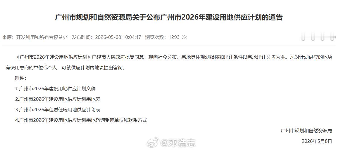 【广州2026年供地计划出炉，住宅用地大幅缩量】住宅用地供应计划仅为327公顷，