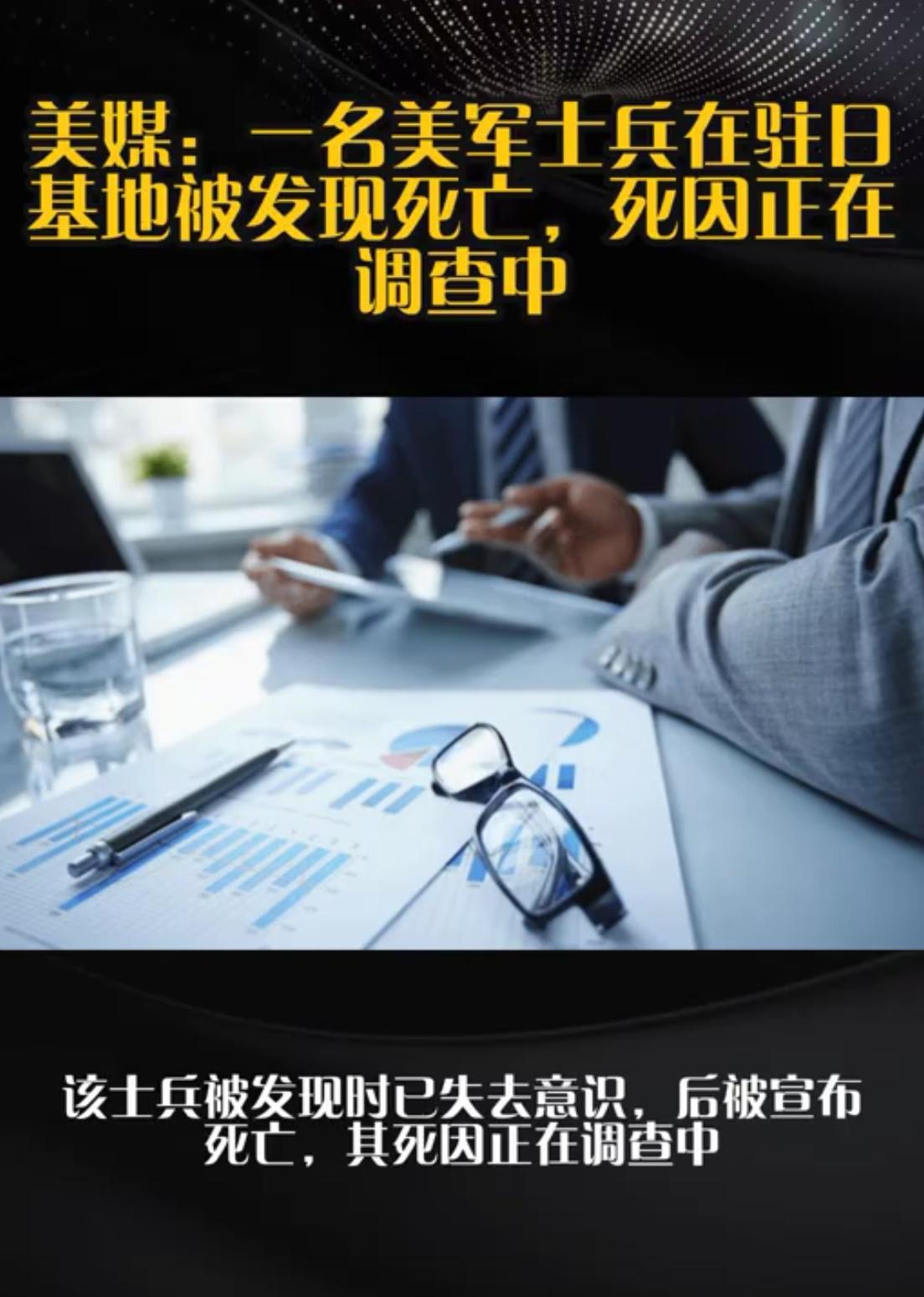 驻日美军横田基地今早曝出命案——一名现役空军士兵被发现时已断气，死因待查！

今