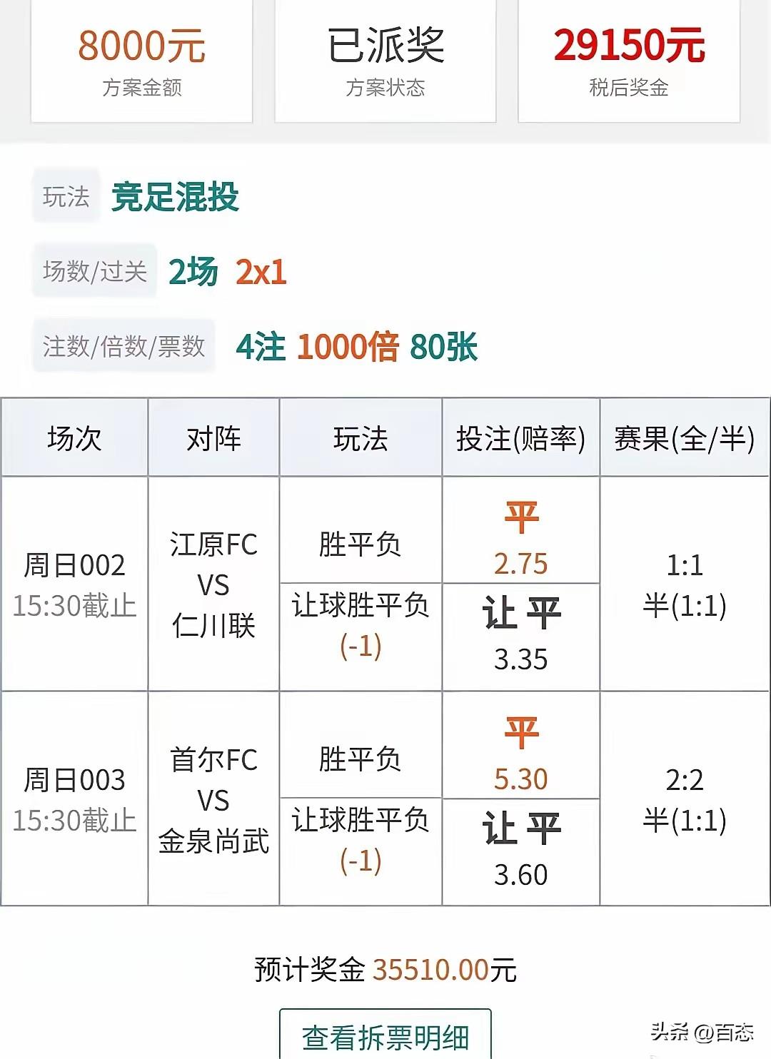 竞猜足球混合过关，一彩民花8000元1000倍投，这位彩民选择韩国联赛的球队，一