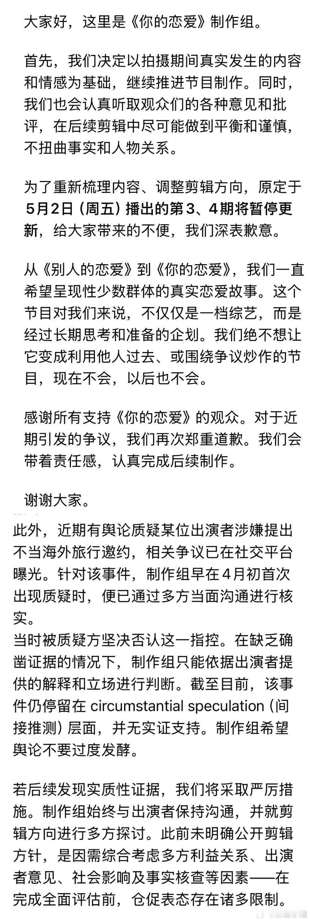 恋综《你的恋爱》节目组发声明了，原定于明天的3、4期将暂停更新[抓狂][抓狂] 