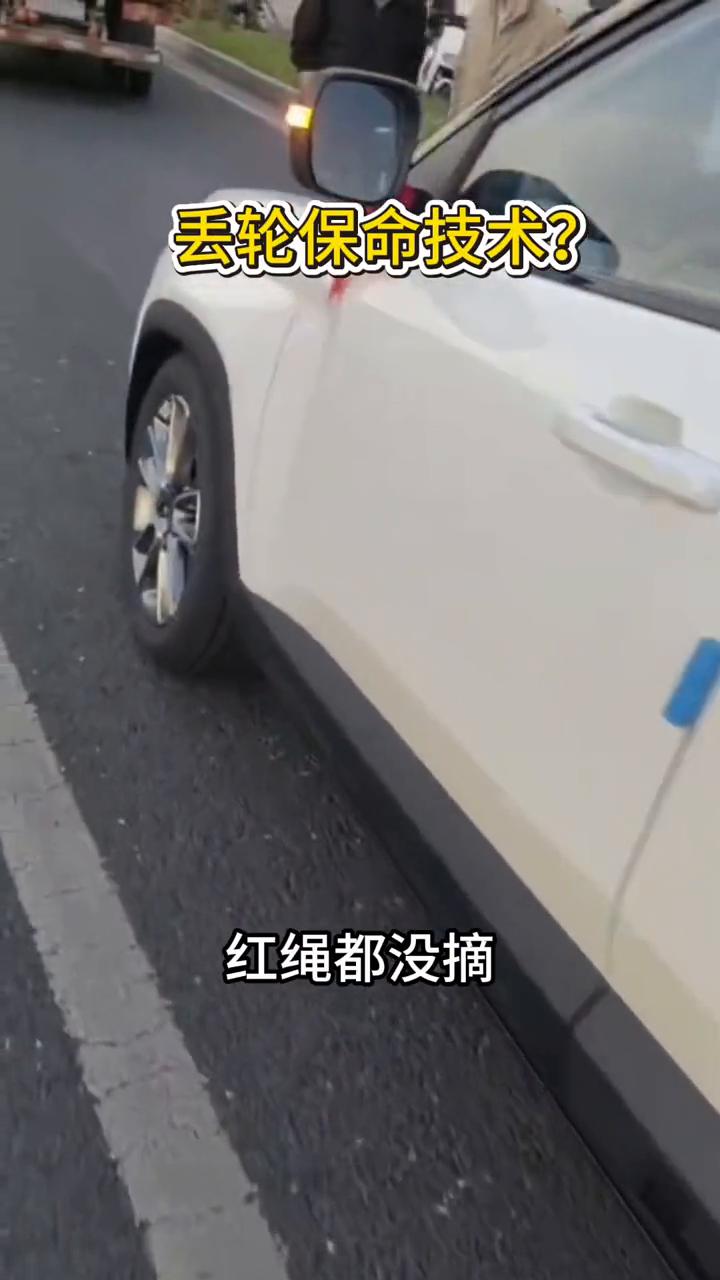 丢轮保命技术？
丢人保命技术，来看看这什么车，红绳都没摘，车牌都没上，引来很多人