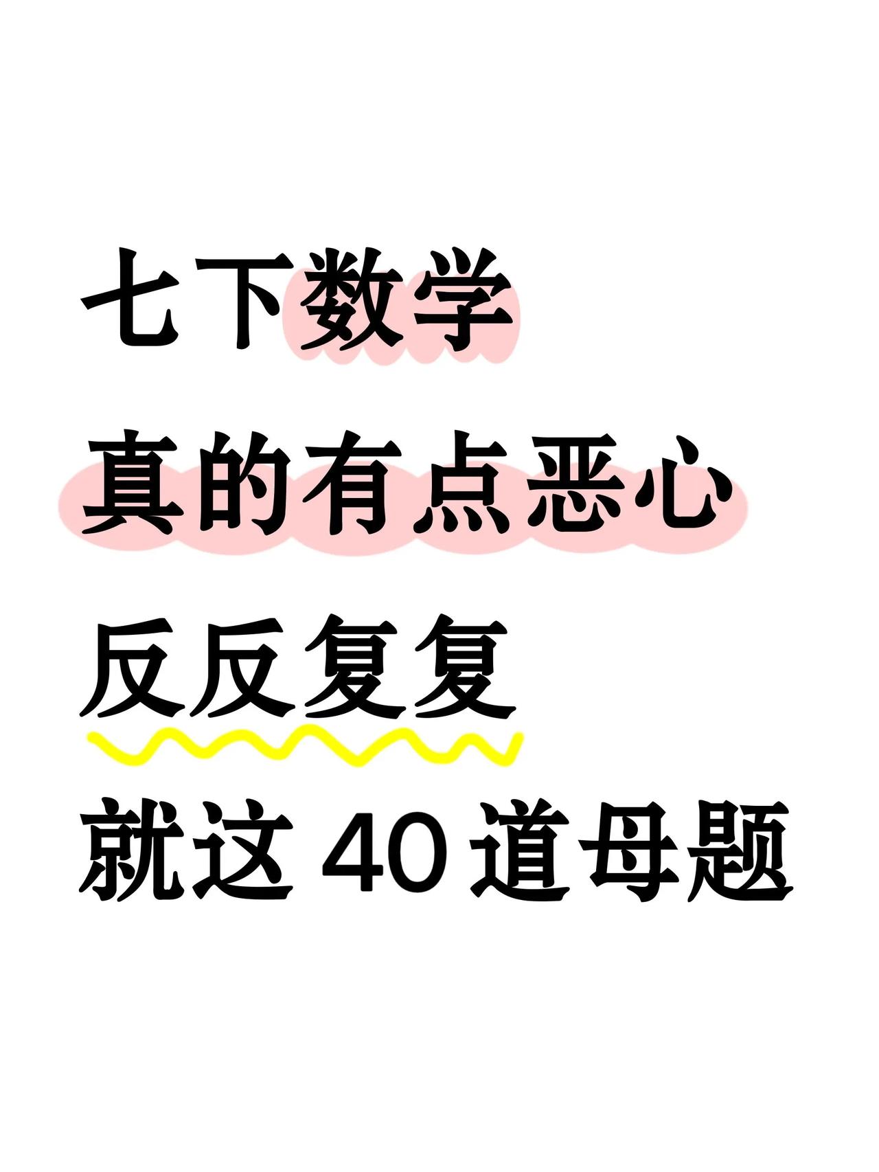 新七下数学有点恶习反反复复就这40道母题！