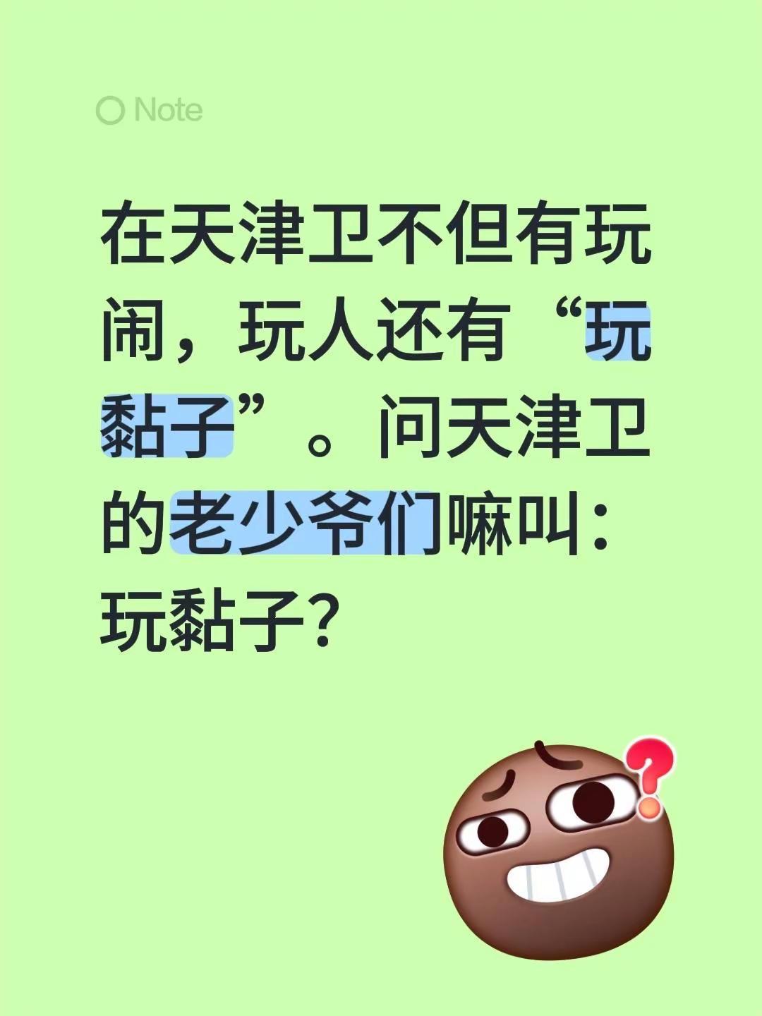 在天津卫不但有玩闹，玩人还有“玩黏子”。问天津卫的老少爷们嘛叫：玩黏子？