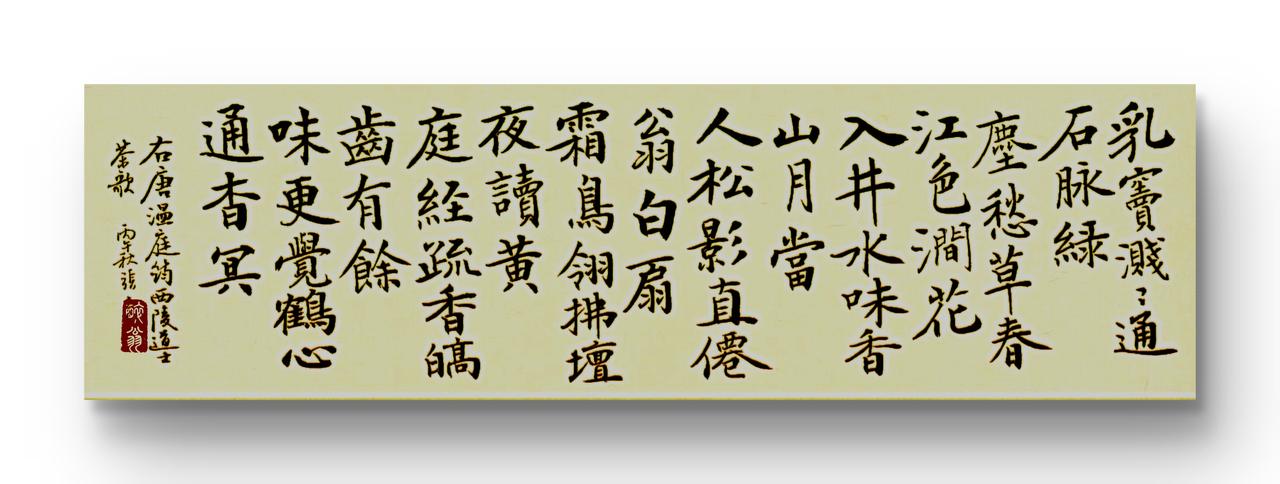 晒出你的书法作品，让大伙儿开开眼我写的楷书，唐温庭筠诗一首。