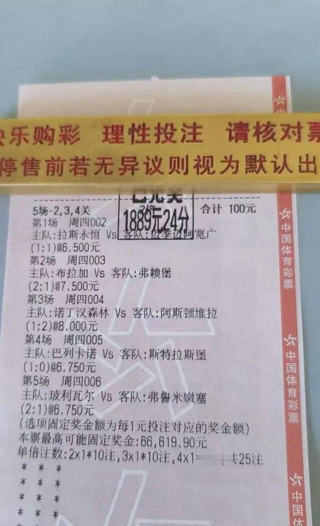 周四竞彩5场2/3/4关实单晒票！100元搏6.6万最高奖金，串关大神这波格局直