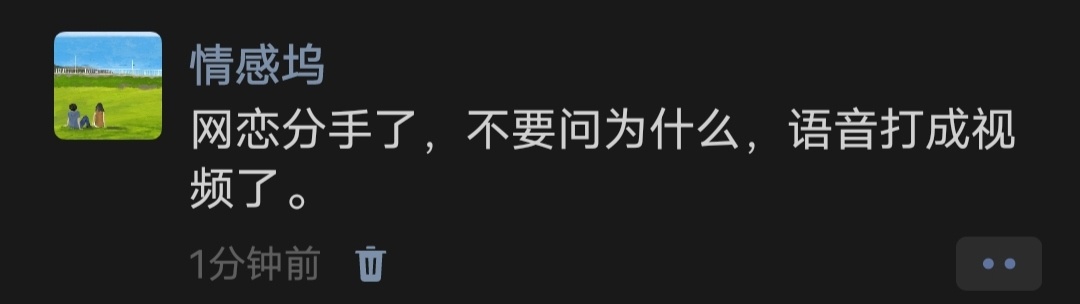 网恋分手了，不要问为什么，语音打成视频了。 ​​​