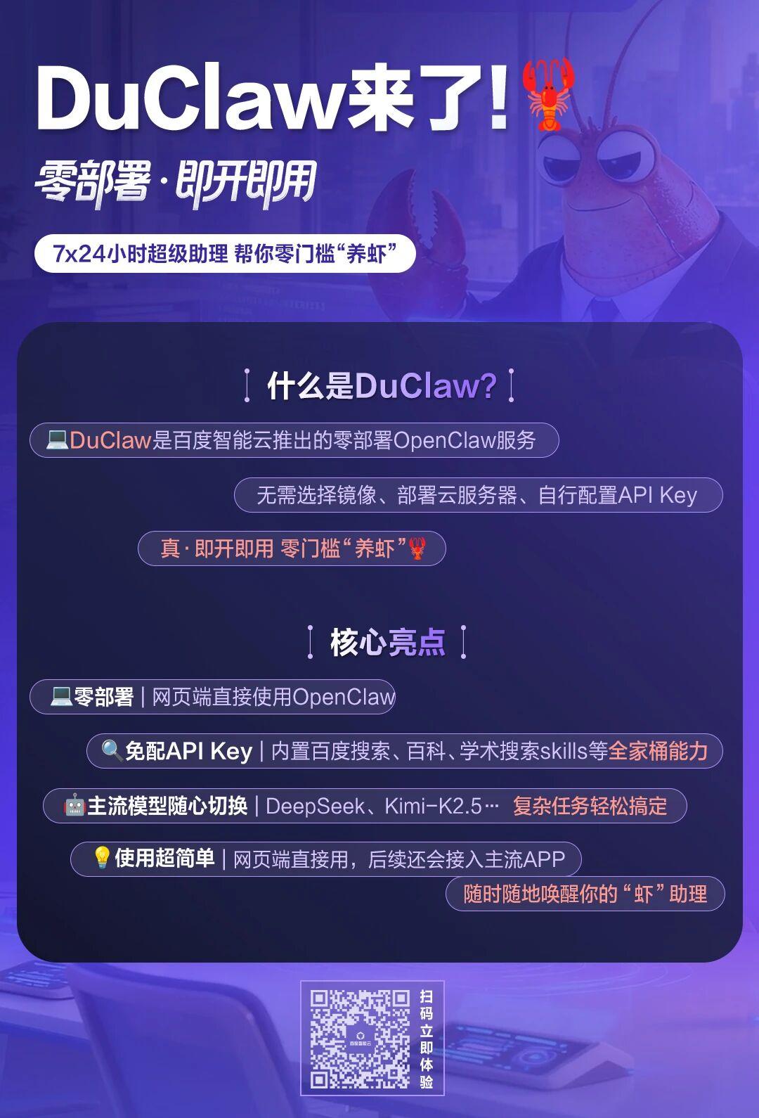 今天，宣布一个好消息：

百度智能云发布零部署服务DuClaw，无需选择镜像、部