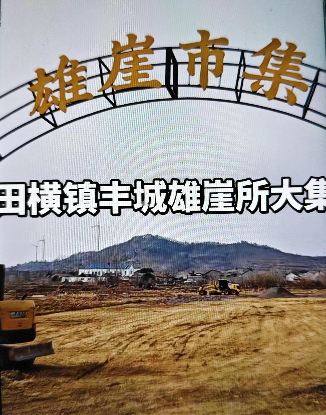 即墨区田横镇丰城雄崖所村村南每逢农历五、十的大集要搬迁了！新的赶集场地在南雄崖所