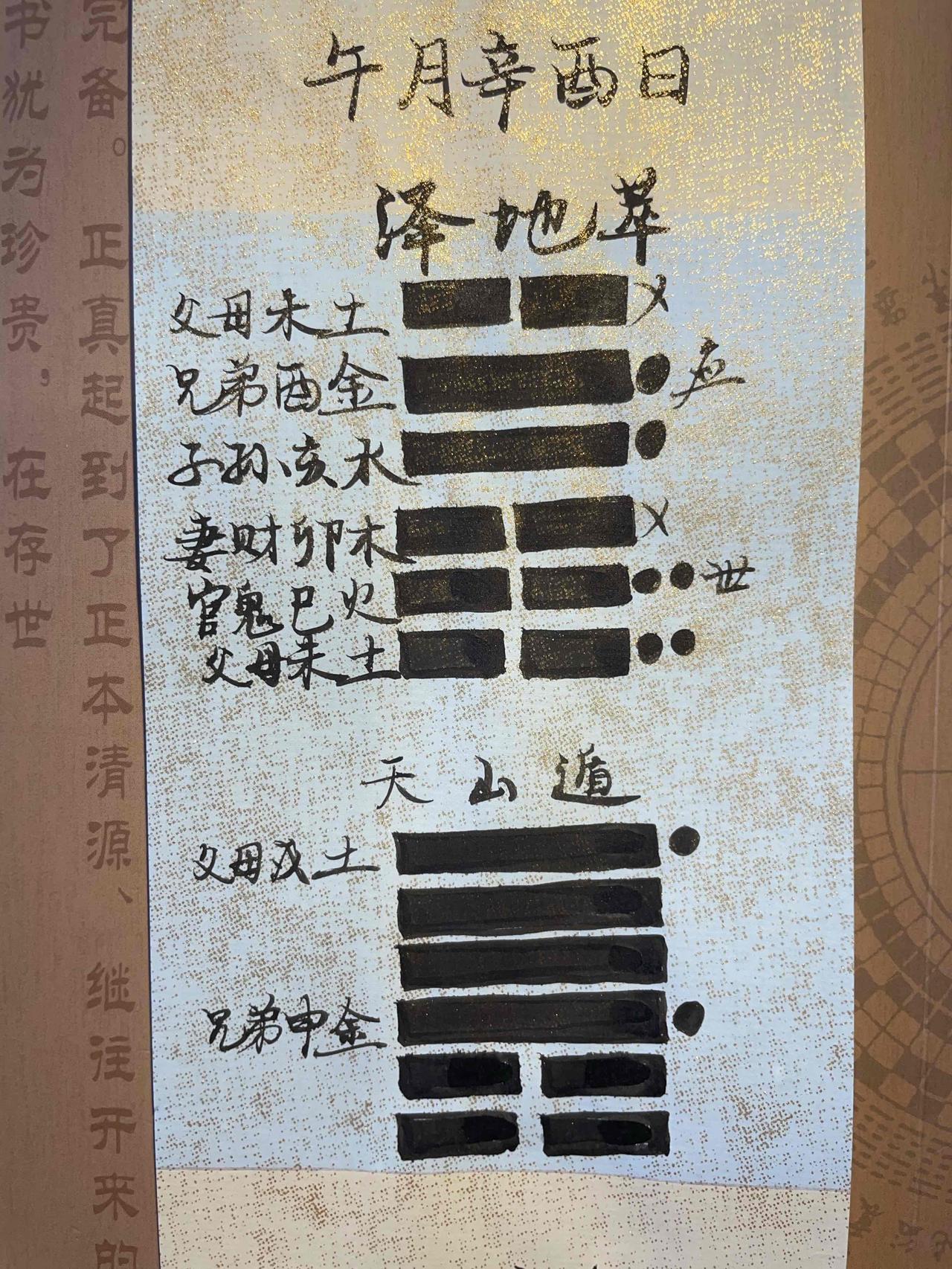 午月辛酉日 
得泽地萃卦，变为天山遁卦。 

父亲让12岁的儿子问功名。 
按照