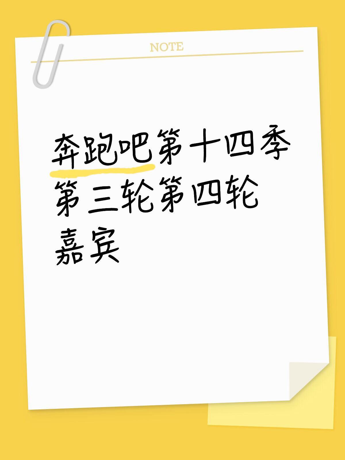 奔跑吧 奔跑吧第十四季第三轮录制时间：5月16日-5月18日常驻：李晨 郑恺 沙