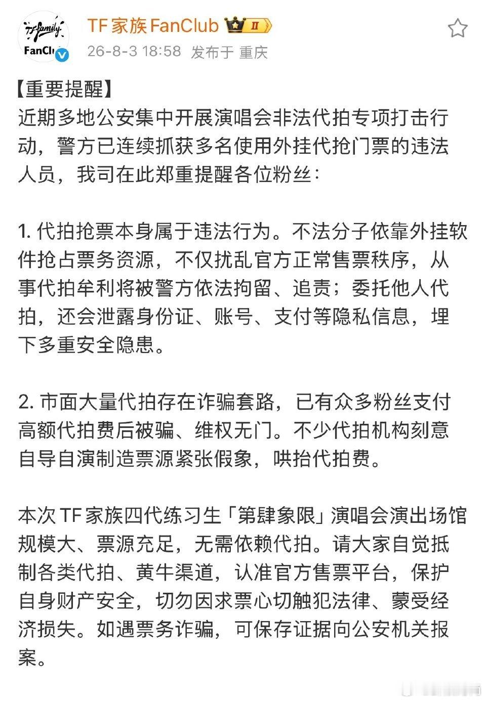 TF四代演唱会抵制代拍重要提醒TF四代演唱会抵制代拍提醒 TF家族fanclub