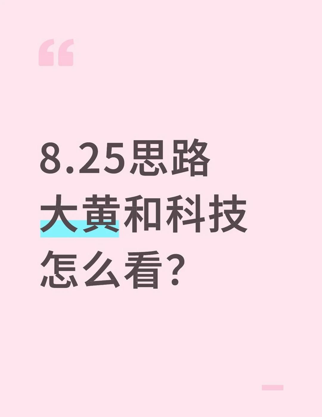 大黄和科技怎么看？
请看平论区。
	
科技 AI