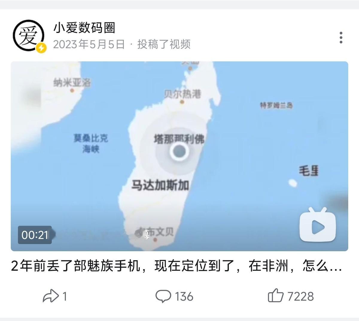 丢失7年手机突然发定位机主找回果然是魅族，3年前的这时候我还发了视频夸过魅族的防
