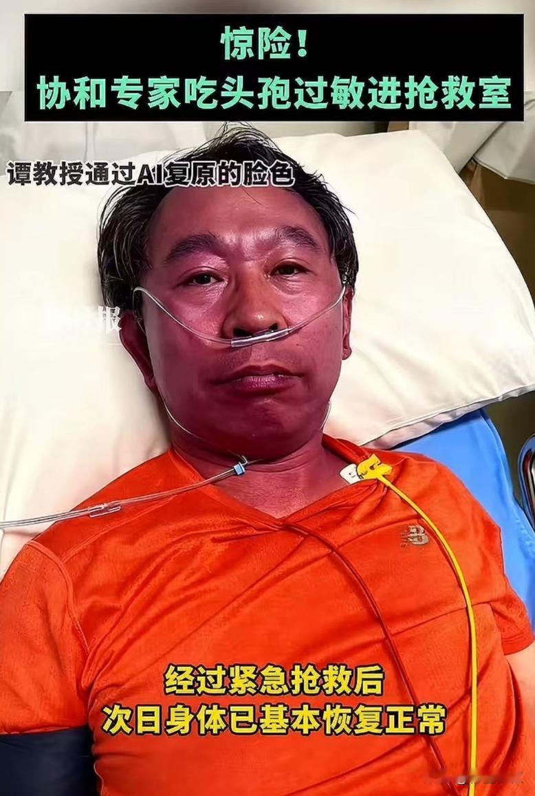 万万没想到！北京，协和医院的谭先杰教授，一辈子和药打交道，结果感冒吃了片头孢，居