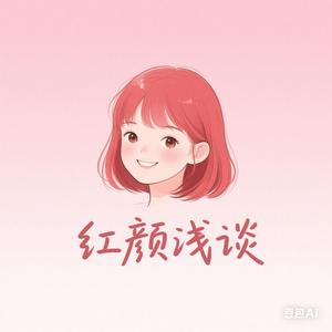 红颜浅谈