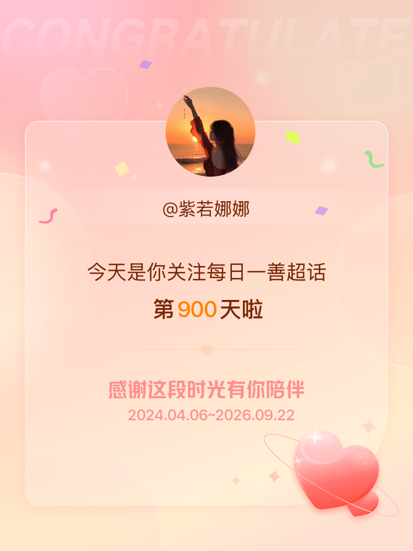 每日一善[超话]今天是我关注超话的第900天，希望能继续伴你一路前行～ ​​​