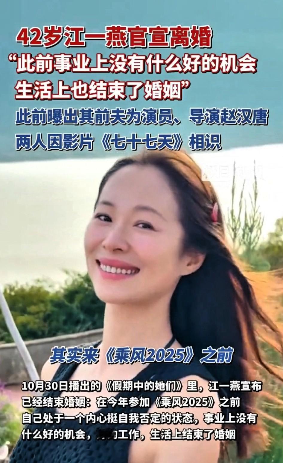 42岁江一燕官宣离婚 “此前事业上没有什么好机会生活上也结束了婚姻”。江一燕宣布