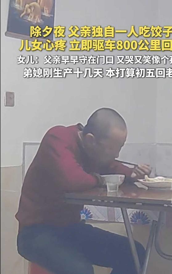 泪目！内蒙古，一女子除夕夜打开老家监控，看到父亲正一个人在屋里吃年夜饭，一张桌子