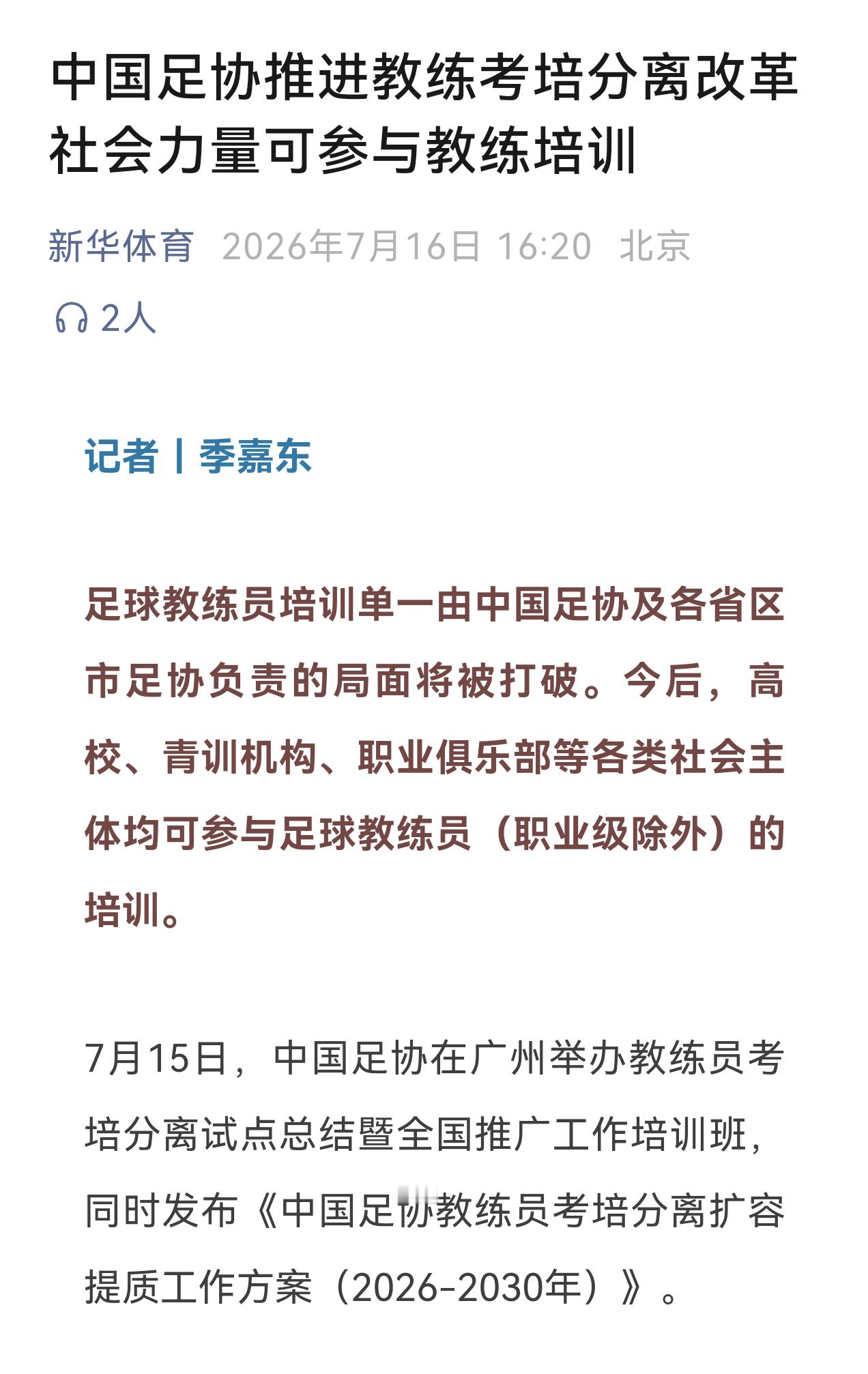 教练培训考培分离来咯～～足球只是开始，未来三大球都会推广。微博陪你看世界杯畅聊绿