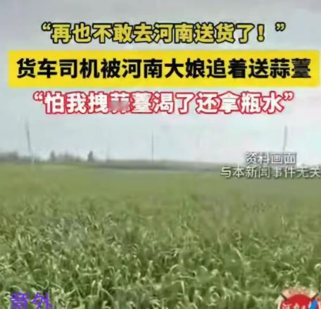 笑不活了！男子在安阳顺了把蒜苔，刚想开溜就被大娘骑车追上。他本想掏钱求放过，谁知