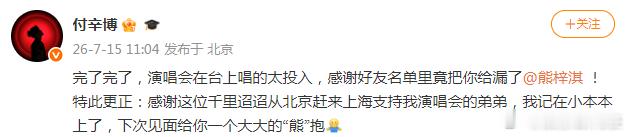 付辛博回应演唱会感谢好友漏了熊梓淇：感谢这位千里迢迢从北京赶来上海支持我演唱会的