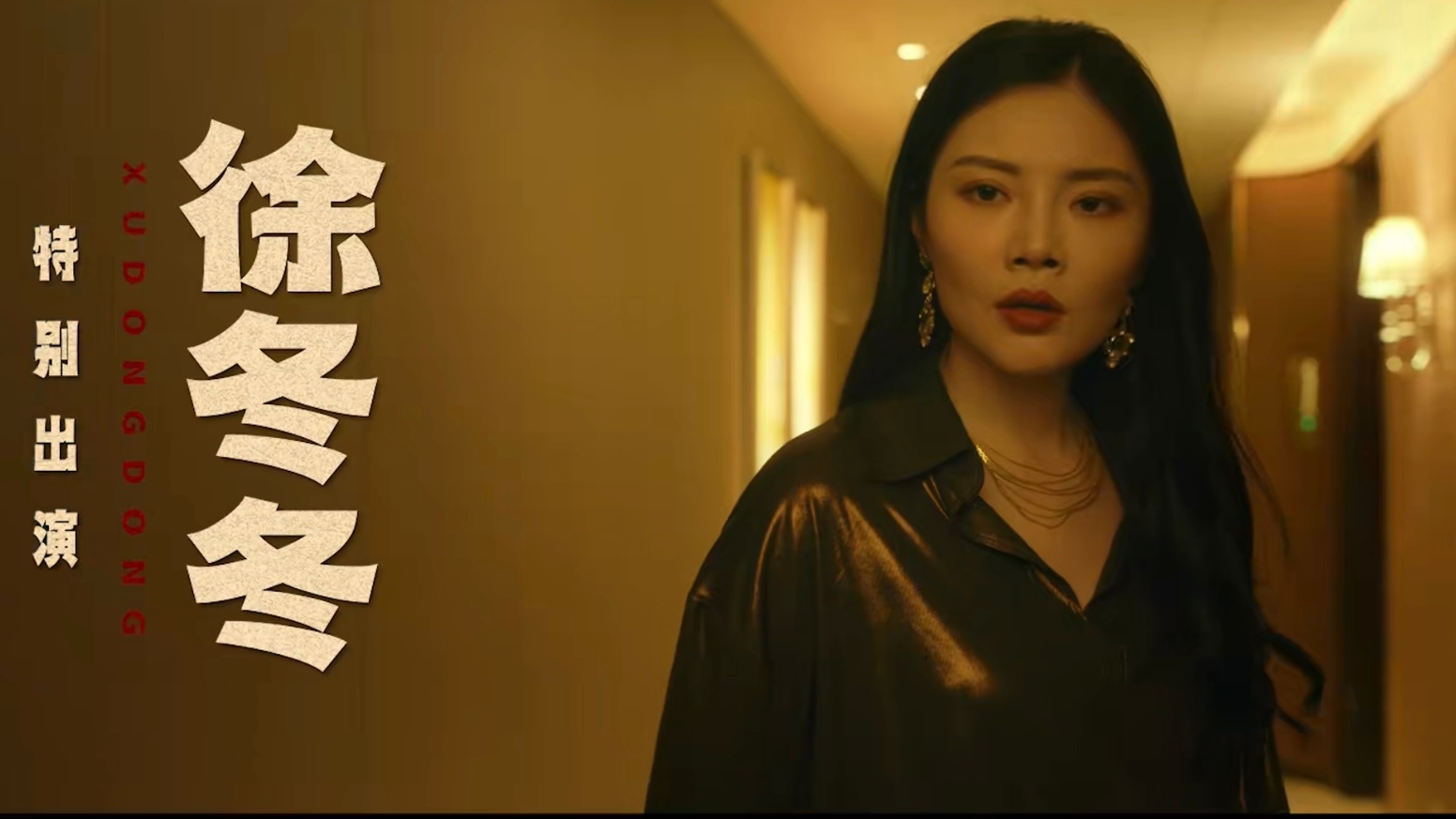 擒贼记有徐冬冬擒贼记特别出演徐冬冬田曦薇担任《擒贼记》女主，演技颜值双在线。徐冬