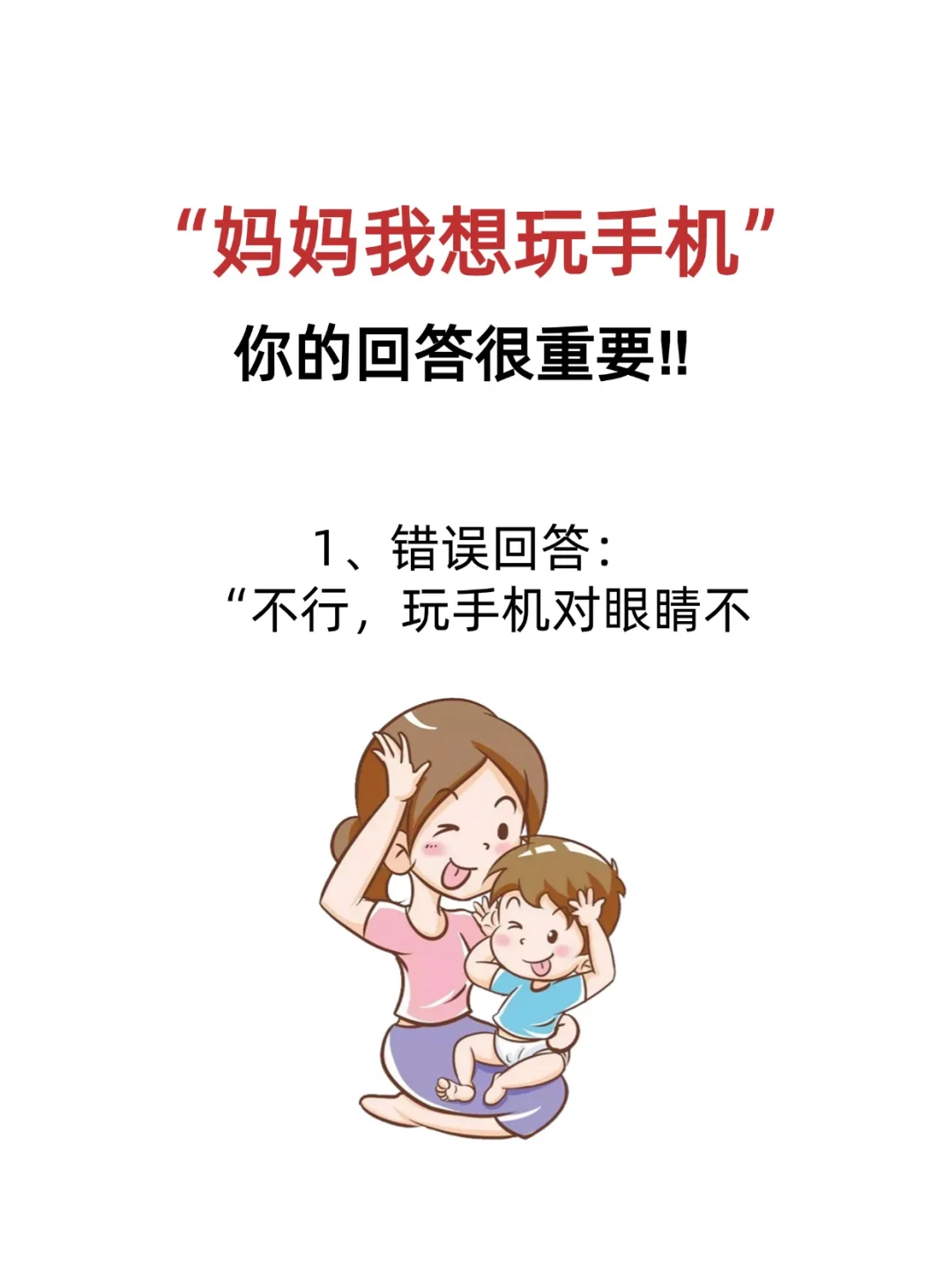 👶“妈妈我想玩手机”，你的回答很重要‼
